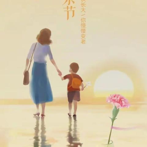 陵水县文罗中心小学“母亲节”暖心篇