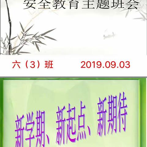 开学第一课《安全教育主题班会》                              六（3）班            2019.9.2