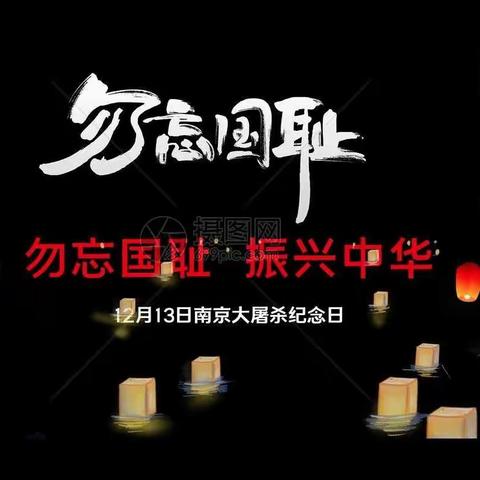 牢记历史 勿忘国耻 —华育外国语实验学校缅怀南京大屠杀遇难者活动