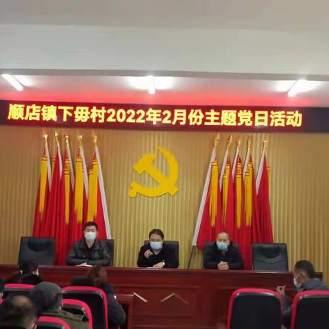 2月11日上午，下毋村党支部书记毋尚佑同志组织党员在村会议室召开“坚定信念勇担当，砥砺奋进在启航”主题党日