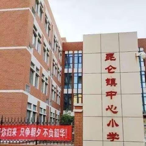 【我为学校代言之学生篇】昆仑镇中心小学三年级一班王景铄。