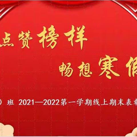 点赞榜样 畅想寒假——陕西师范大学大兴新区小学四年级（1）班期末云表彰活动