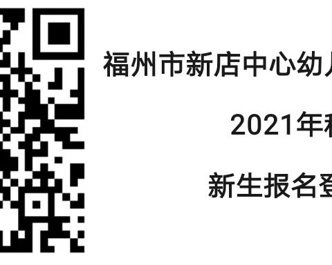 福州市新店中心幼儿园战峰分部 2021年秋季小小班、小班、中班、大班招生公告