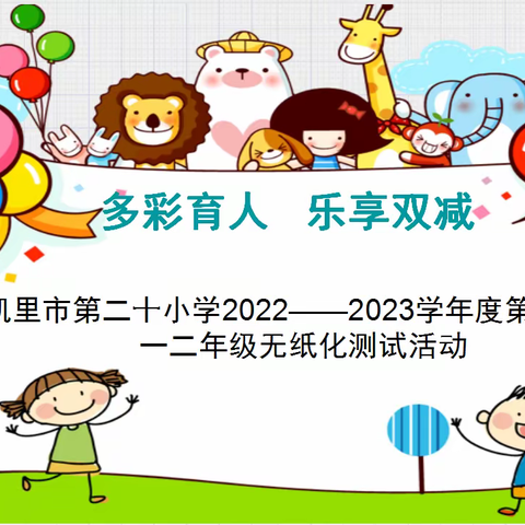 多彩育人 乐享双减——凯里市第二十小学2022--2023学年度第二学期一二年级无纸化测试活动