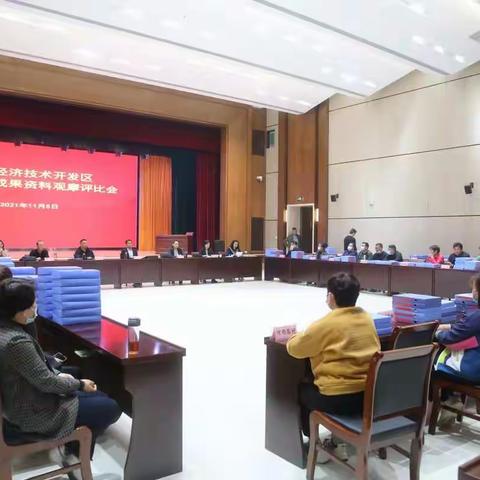 开发区召开巩固脱贫成果资料观摩评比会