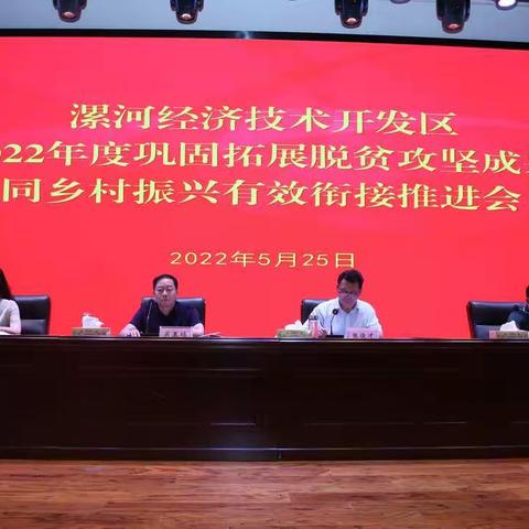 经开区召开2022年度巩固拓展脱贫攻坚成果同乡村振兴有效衔接推进会