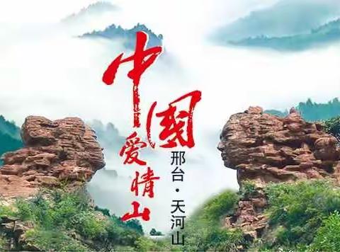 中国爱情山—天河山一日游！