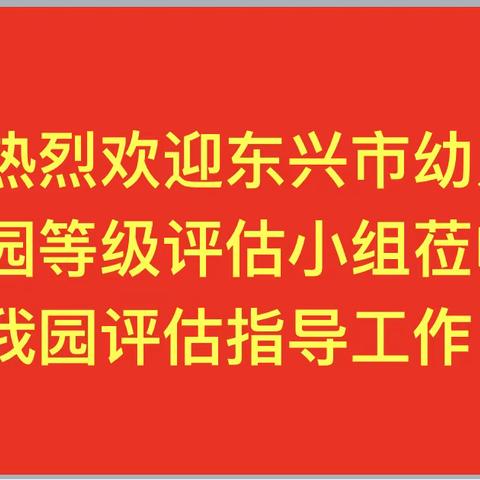 聪明树快乐幼儿园迎市级示范园评估，促园所发展。