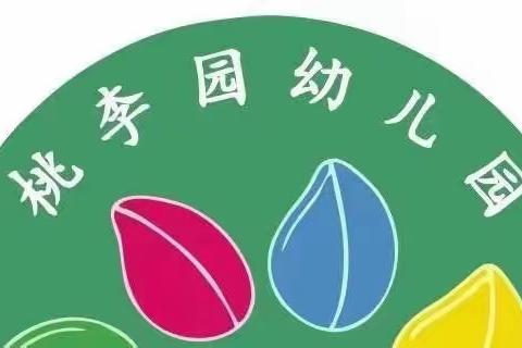 桃李园幼儿园—“浓情五月，把爱卷起来”母亲节活动