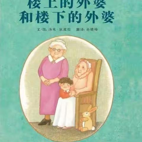 【暖秋重阳】重阳节绘本故事《楼上的外婆和楼下的外婆》—东兴市聪明树快乐幼儿园