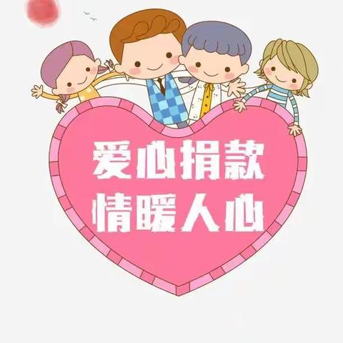 “真情延续生命，爱心点燃希望”——长坡镇中心幼儿园全体师生为患恶性肿瘤幼儿献爱心