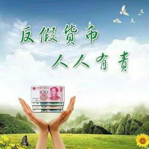 反假币知识宣传，我们在行动！