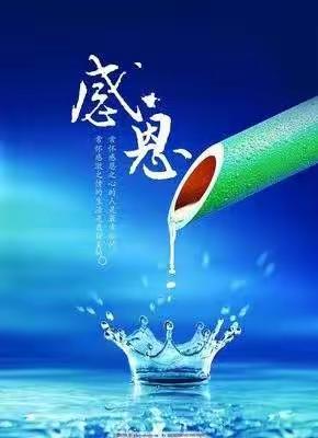 心存感激的人，整个世界都是光明的。                                                          四年级一班