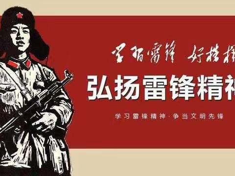 纪念雷锋、学习雷锋，争做新时代“小雷锋”——董家店小学学雷锋月主题活动