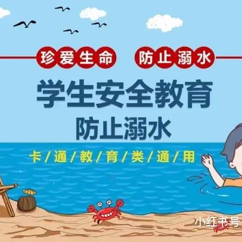 生命安全要牢记（防溺水）