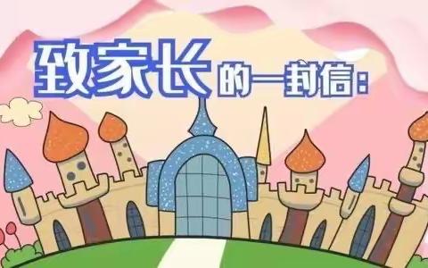 秦桥镇中心小学落实“双减”及“五项管理”致家长的一封信
