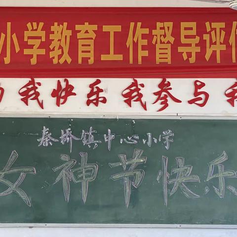笑靥似春花   幸福半边天  （秦桥镇中心小学）