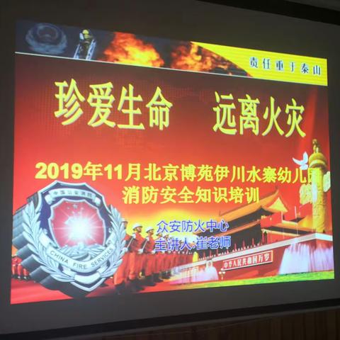 消防常识永不忘，遇到火情不惊慌——博苑水寨幼儿园消防安全知识培训