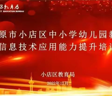 核心素养为导向    云端相约共成长——太原市小店区中小学教师信息技术应用能力提升培训