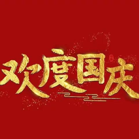 🇨🇳盛世华诞、举国同庆🇨🇳万嘉喜迎国庆，钜惠大放“价”🎉活动时间9月30号——10月6号🎉