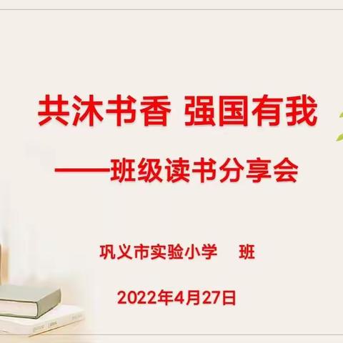 燃梦•悦读       追梦向未来 ——巩义市实验小学班级读书交流会