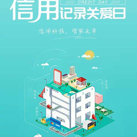 工行泾县支行开展6.14信用记录关爱日宣传活动
