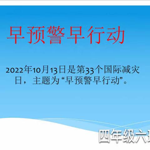 减轻灾害，维护安全—-记区二校四六班国际减灾日安全知识学习活动