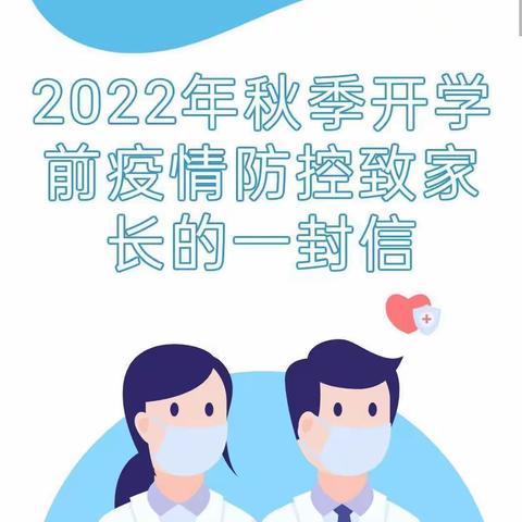 蓝天幼儿园2022年开学前疫情防控致家长们的一封信