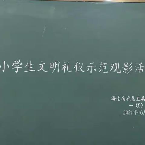 “从小学党史  永远跟党走”——海南省农垦直属第二小学观看爱国主义主题电影活动