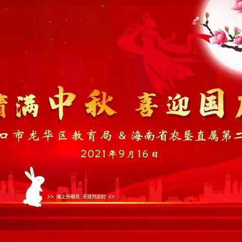 情满中秋  喜迎国庆——海口市龙华区教育局与海南省农垦直属第二小学举行联谊活动