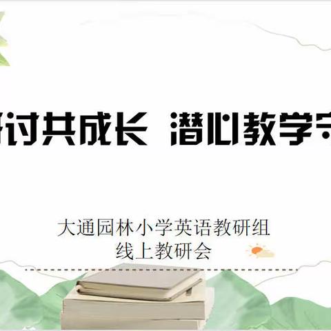 云端研讨共成长 潜心教学守阵地——大通县园林小学英语组线上教研篇