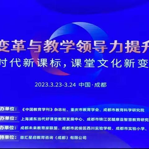 以“培”助长 蓄力前行—“课堂变革与教学领导力提升”专题研讨会