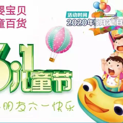 金婴宝贝邀你提前过六一，全场大放“价”👏👏