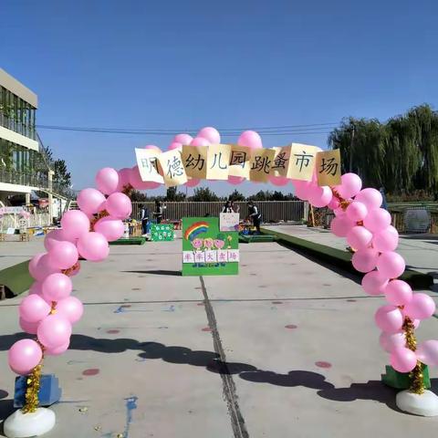 明德幼儿园跳骚市场活动