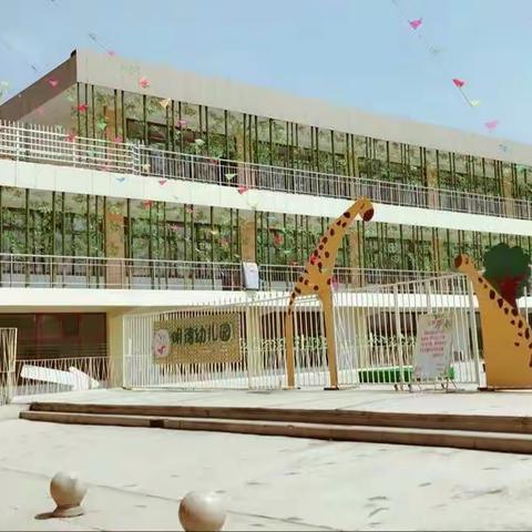明德幼儿园