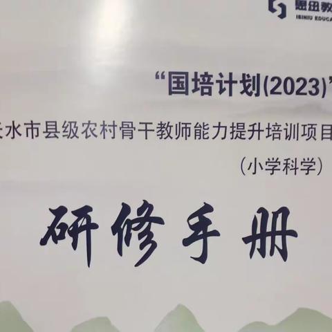 “国培计划（2023）”天水市县级农村骨干教师能力提升培训项目——“师德修养”