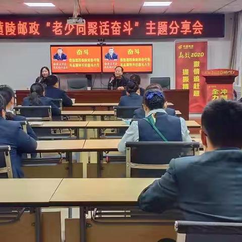 黄陵邮政召开“老少同聚话奋斗”主题分享会