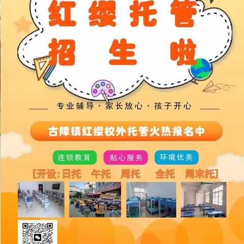 古障镇红缨托管及红缨托管一分园招生啦！！！