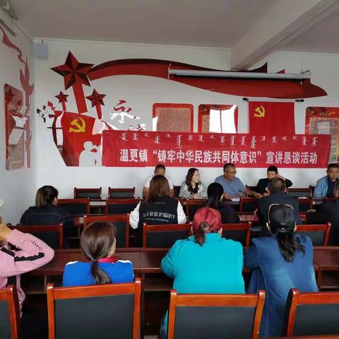 温更镇开展“铸牢中华民族共同体意识”宣讲活动