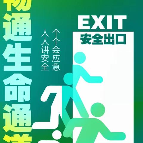 安全生产月丨疏散指示标志知识学习