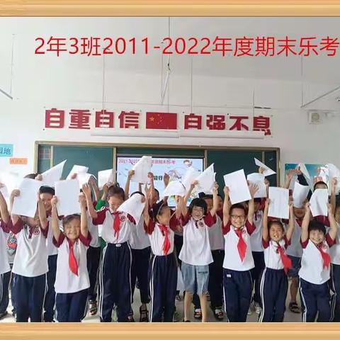 快乐童年 趣味乐考 —青山乡中心小学2021-2022年度二年级期末乐考活动纪实