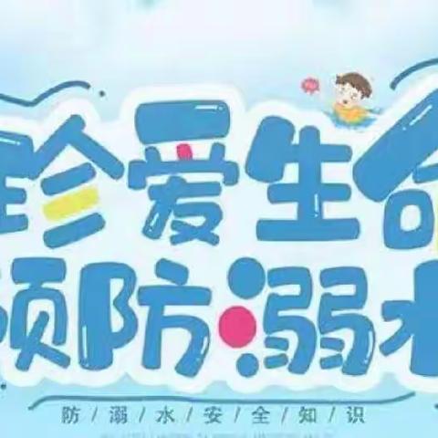 家校联动   共防溺水——农安县青山乡中心小学