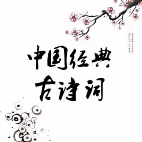 恰同学少年，风华正茂——石岭小学三年级一班小学生古诗词诵读比赛