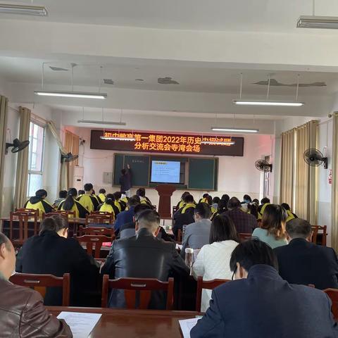 交流、探讨、精进——淅川初中教育第一集团寺湾镇中会场2022年历史中招试题分析交流会