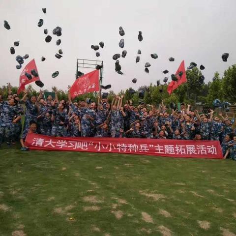 清大学习吧六一拓展训练“我是小小兵”