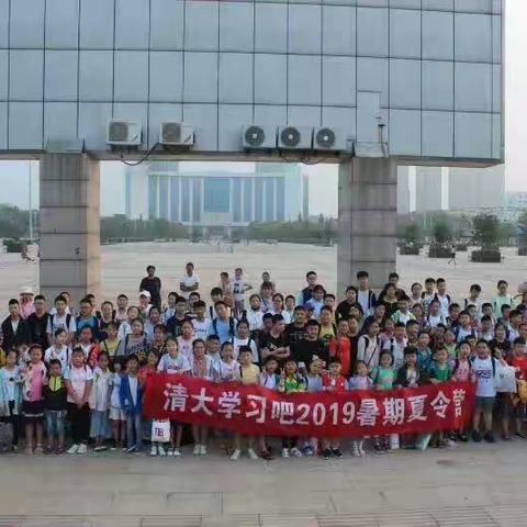 2019清大学习吧夏令营