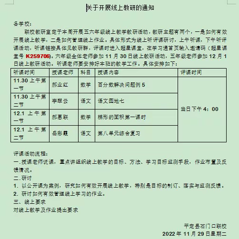 让线上教学成为我们成长的助力----记石门口联校小学高段线上教研活动