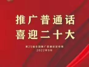 讲好普通话，文明进校园——景毛小学校普通话推广周主题活动纪实