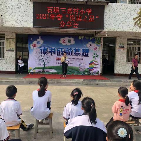 [三全育人]——石坝三嘉村小学举行2021年春“悦读之星”分享会