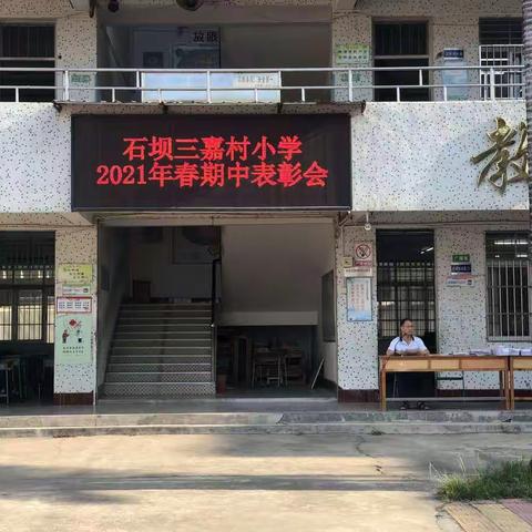 石坝三嘉村小学召开2021年春季学期期中表彰大会